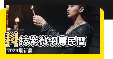 科技農民曆